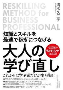 知識とスキルを最速で稼ぎにつなげる　大人の学び直し 知的生きかた文庫／清水久三子(著者)