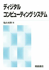 ディジタルコンピューティングシステム／亀山充隆(著者)