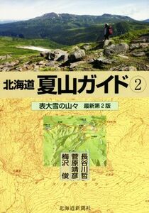 北海道夏山ガイド　最新第２版(２) 表大雪の山々／梅沢俊(著者),菅原靖彦(著者),長谷川哲(著者)