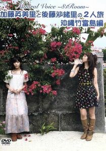 Ｎａｔｕｒａｌ　Ｖｏｉｃｅ～８１Ｒｏｏｍ～加藤英美里と後藤沙緒里の２人旅　沖縄竹富島編／加藤英美里／後藤沙緒里