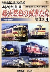 よみがえる総天然色の列車たち　第３章　４　ＪＲ篇＜後編＞奥井宗夫８ミリフィルム作品集／（鉄道）