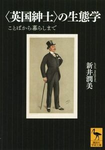 〈英国紳士〉の生態学 ことばから暮らしまで 講談社学術文庫／新井潤美(著者)