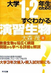 大学１・２年生のためのすぐわかる演習生物／大森茂【著】