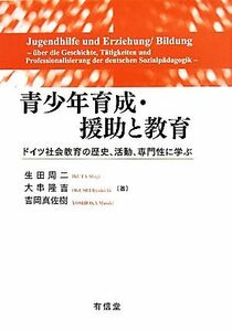 青少年育成・援助と教育 ドイツ社会教育の歴史、活動、専門性に学ぶ／生田周二，大串隆吉，吉岡真佐樹【著】