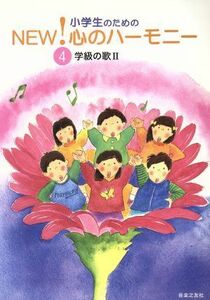 小学生のためのＮＥＷ！心のハーモニー(４) 学級の歌II／音楽之友社(編者)