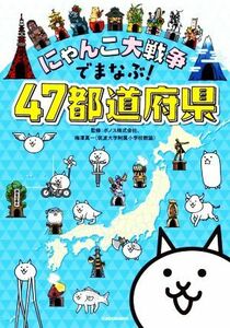 にゃんこ大戦争でまなぶ！４７都道府県／梅澤真一(監修),ポノス(監修)