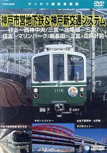 神戸市営地下鉄・神戸新交通システム／（鉄道）