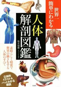 世界一簡単にわかる　人体解剖図鑑／坂井建雄(著者)