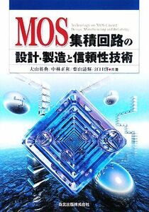 ＭＯＳ集積回路の設計・製造と信頼性技術／大山英典，中林正和，葉山清輝，江口啓【共著】