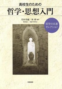 高校生のための哲学・思想入門 哲学の名著セレクション／竹田青嗣,西研,現象学研究会