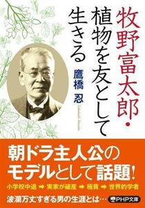 牧野富太郎・植物を友として生きる ＰＨＰ文庫／鷹橋忍(著者)