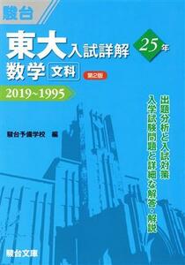 東大　入試詳解２５年　数学〈文科〉　第２版 ２０１９～１９９５ 東大入試詳解シリーズ／駿台予備学校(編者)