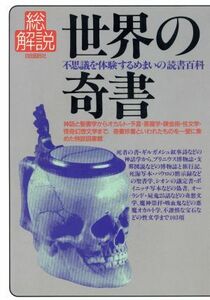 世界の奇書・総解説／自由國民社