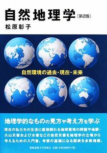 自然地理学 自然環境の過去・現在・未来／松原彰子【著】