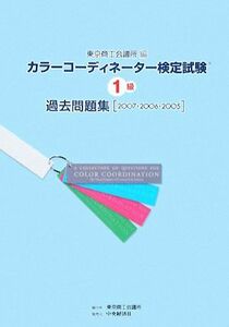 カラーコーディネーター検定試験１級過去問題集／東京商工会議所【編】