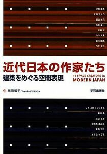 近代日本の作家たち 建築をめぐる空間表現／黒田智子【編】