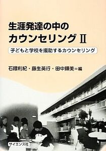 生涯発達の中のカウンセリング(２) 子どもと学校を援助するカウンセリング／石隈利紀，藤生英行，田中輝美【編】