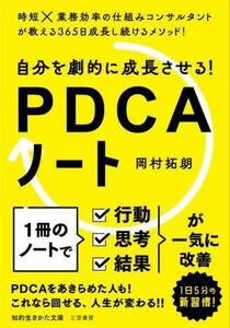 自分を劇的に成長させる！ＰＤＣＡノート 知的生きかた文庫／岡村拓朗(著者)