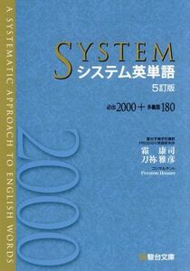 システム英単語　５訂版 必出２０００＋多義語１８０／霜康司(著者),刀祢雅彦(著者)