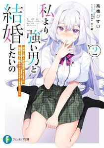 私より強い男と結婚したいの(２) 清楚な美人生徒会長（実は元番長）の秘密を知る陰キャ（実は彼女を超える最強のヤンキー） 富士見ファンタ