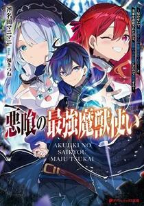 悪喰の最強魔獣使い 兄のせいで『加護なしの無能は出て行け！』と実家を追放されたけど、最強の力が覚醒したので無双する ダッシュエックス