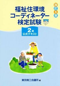 福祉住環境コーディネーター検定試験２級公式テキスト　改訂５版／東京商工会議所(著者)