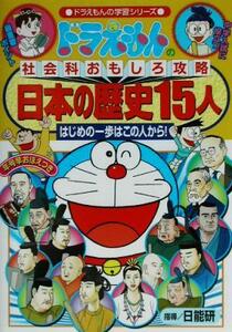 ドラえもんの社会科おもしろ攻略　日本の歴史１５人 ドラえもんの学習シリーズ／日能研