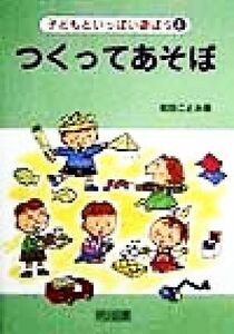 つくってあそぼ 子どもといっぱい遊ぼう４／和田ことみ(著者)