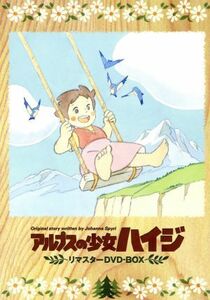 アルプスの少女ハイジ　リマスター　ＤＶＤ－ＢＯＸ／アニメ,ヨハンナ・スピリ（原作）,杉山佳寿子（ハイジ）,宮内幸平（おじいさん）,小原