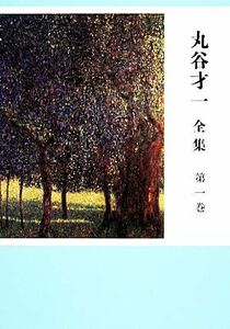 丸谷才一　全集(第一巻) 「エホバの顔を避けて」ほか／丸谷才一【著】