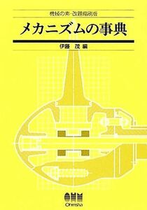 メカニズムの事典／伊藤茂【編】