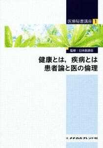 健康とは，疾病とは　患者論と医の倫理 医療秘書講座１／日本医師会