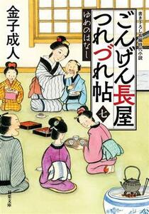 ごんげん長屋つれづれ帖(七) ゆめのはなし 双葉文庫／金子成人(著者)