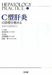 Ｃ型肝炎の診療を極める Ｈｅｐａｔｏｌｏｇｙ　Ｐｒａｃｔｉｃｅ／竹原徹郎(編者),持田智(編者),榎本信幸(編者)