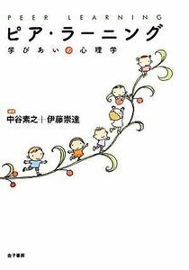 ピア・ラーニング 学びあいの心理学／中谷素之，伊藤崇達【編】