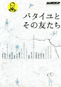 バタイユとその友たち 別冊水声通信／哲学・心理学・宗教