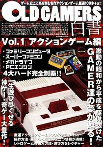 ＯＬＤ　ＧＡＭＥＲＳ白書(Ｖｏｌ．１) アクションゲーム編／ゲーム攻略本