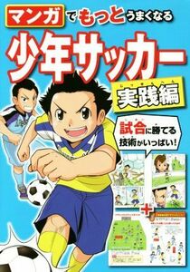 マンガでもっとうまくなる少年サッカー　実践編／西東社