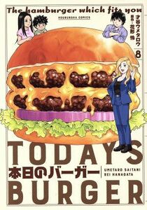 本日のバーガー(８) 芳文社Ｃ／才谷ウメタロウ(著者),花形怜