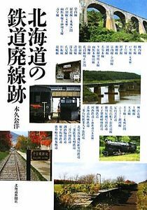 北海道の鉄道廃線跡／本久公洋【著】