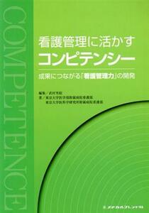 看護管理に活かすコンピテンシー 成果につながる「看護管理力」の開発／東京大学医学部附属病院看護部(著者),東京大学医科学研究所附属病院