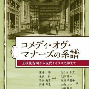 コメディ・オヴ・マナーズの系譜 王政復古期から現代イギリス文学まで／佐々木和貴(著者),玉井?(編著),末廣幹(編著),岩田美喜(編著),向井秀の画像1