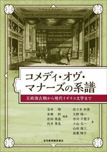 コメディ・オヴ・マナーズの系譜 王政復古期から現代イギリス文学まで／佐々木和貴(著者),玉井?(編著),末廣幹(編著),岩田美喜(編著),向井秀