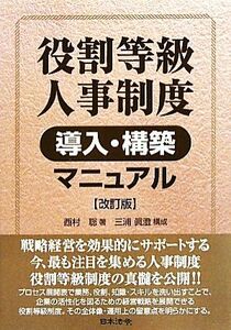 役割等級人事制度導入・構築マニュアル／西村聡【著】，三浦眞澄【構成】