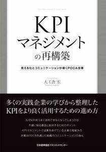 ＫＰＩマネジメントの再構築 見える化とコミュニケーションが導くＰＤＣＡ改革／大工舎宏(著者)