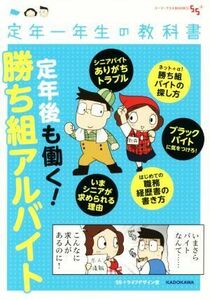 定年後も働く！勝ち組アルバイト　コミックエッセイ 定年一年生の教科書 ゴーゴープラスＢＯＯＫＳ／５５＋ライフデザイン室(著者)