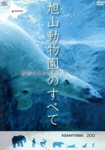 旭山動物園のすべて　～動物たちの鼓動が聞こえる／（趣味／教養）
