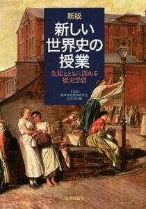 新しい世界史の授業　新版 生徒とともに深める歴史学習／千葉県高等学校教育研究会歴史部会(編者)