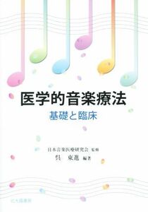 医学的音楽療法　基礎と臨床／呉東進,日本音楽医療研究会