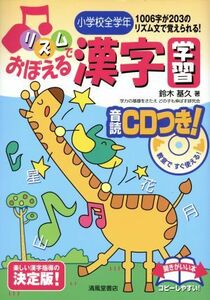 リズムでおぼえる漢字学習 小学校全学年　音読ＣＤつき！／鈴木基久(著者)